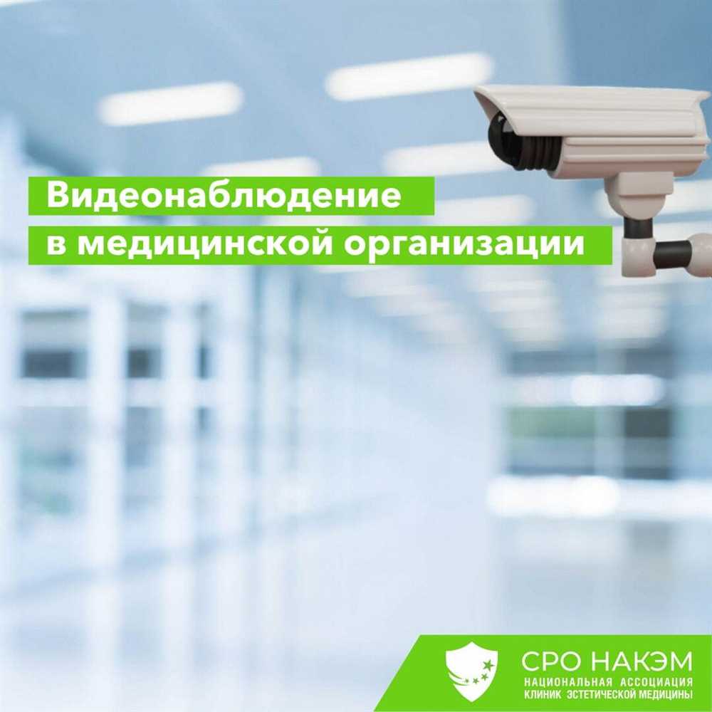 Какие ограничения существуют при просмотре камер видеонаблюдения в медицинских учреждениях?